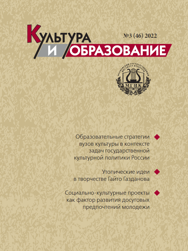 2022-3 Культура и образование: научно-информационный журнал вузов культуры и искусств - Cultural & Education: Scientific Information Journal for Universities of Culture and Arts