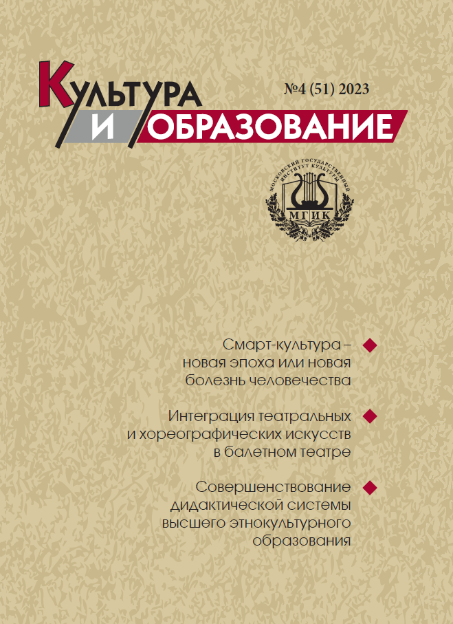 2023-4 Культура и образование: научно-информационный журнал вузов культуры и искусств - Cultural & Education: Scientific Information Journal for Universities of Culture and Arts