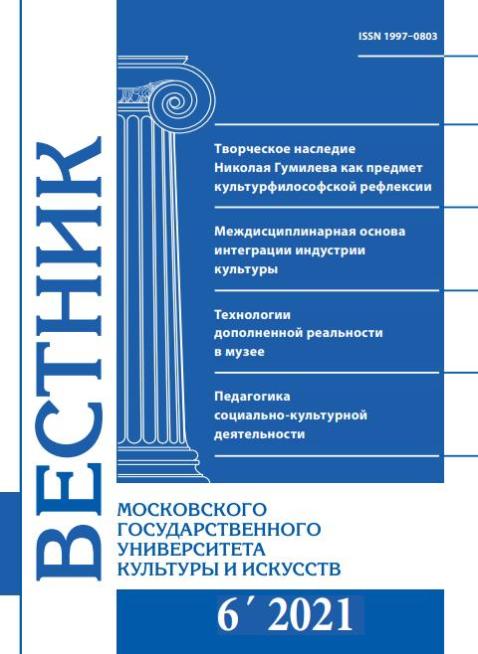 2021-6 THE BULLETIN OF MOSCOW STATE UNIVERSITY OF CULTURE AND ARTS