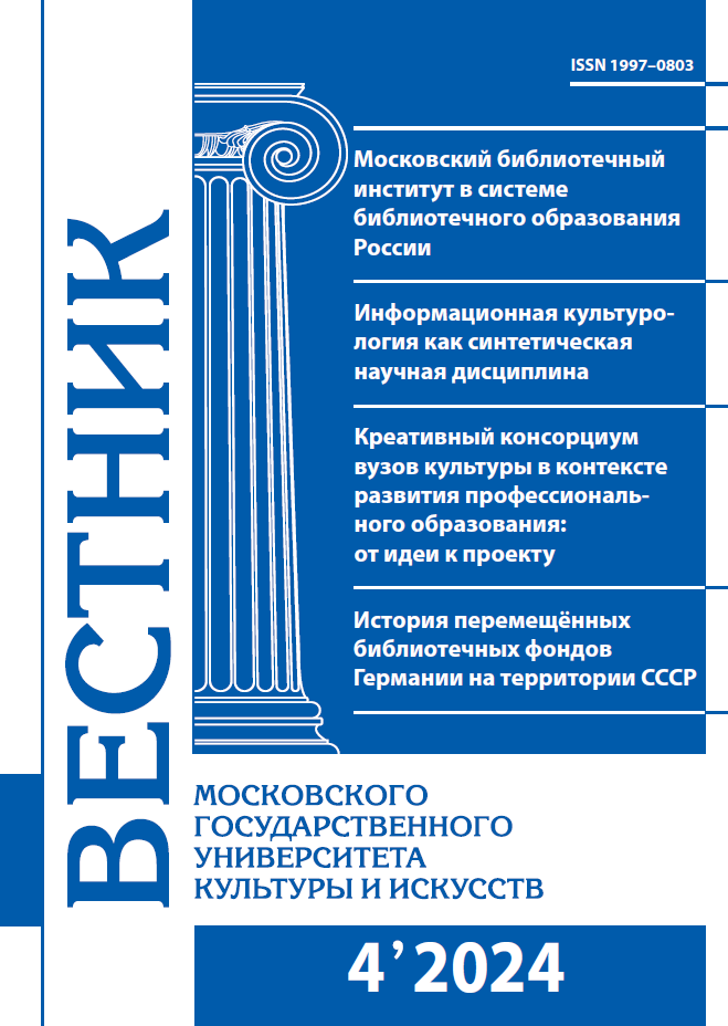 2024-4 THE BULLETIN OF MOSCOW STATE UNIVERSITY OF CULTURE AND ARTS