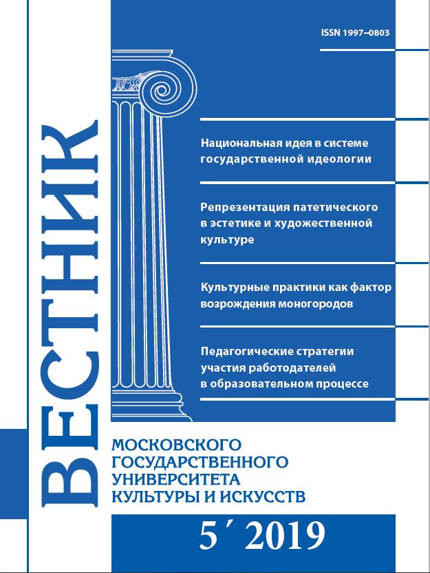 2019-5 THE BULLETIN OF MOSCOW STATE UNIVERSITY OF CULTURE AND ARTS