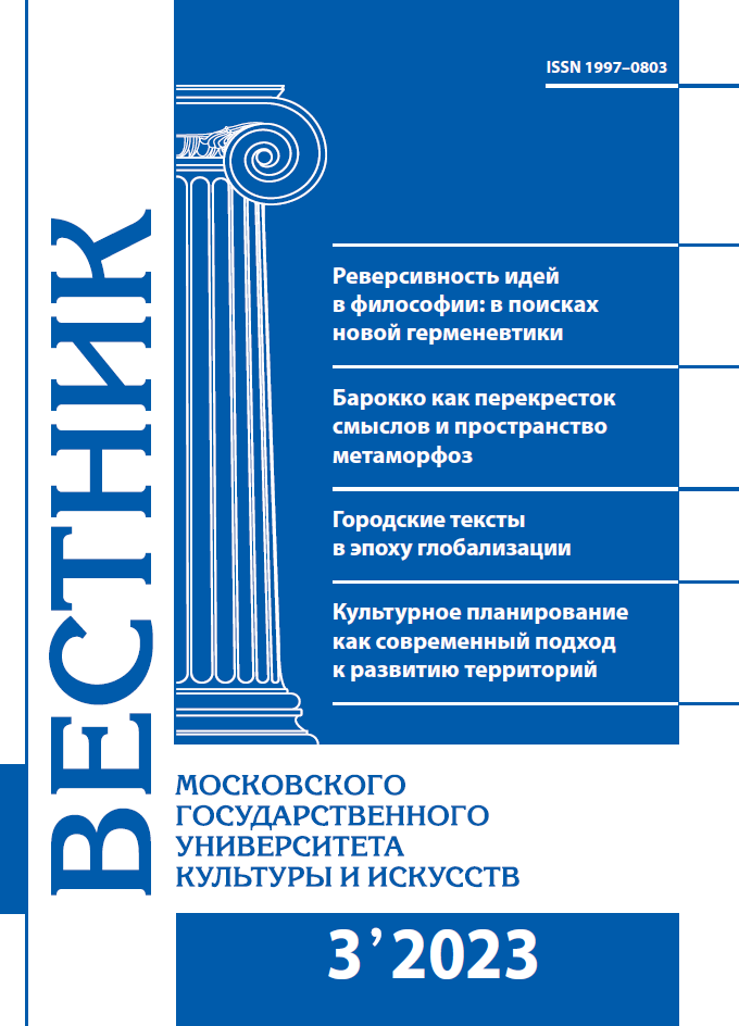 2023-3 THE BULLETIN OF MOSCOW STATE UNIVERSITY OF CULTURE AND ARTS